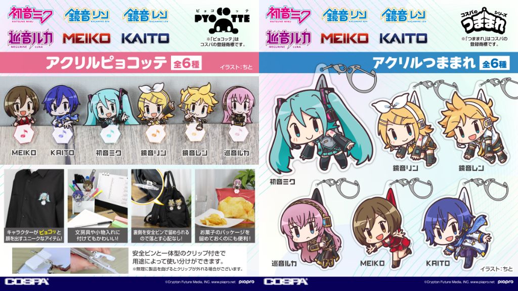 [予約開始]『初音ミク』『鏡音リン』『鏡音レン』『巡音ルカ』『MEIKO』『KAITO』アクリルつままれ、アクリルピョコッテが登場！[コスパ]