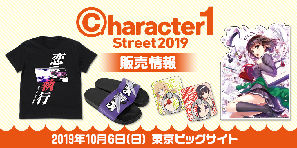 〈character1 Street 2019〉販売情報