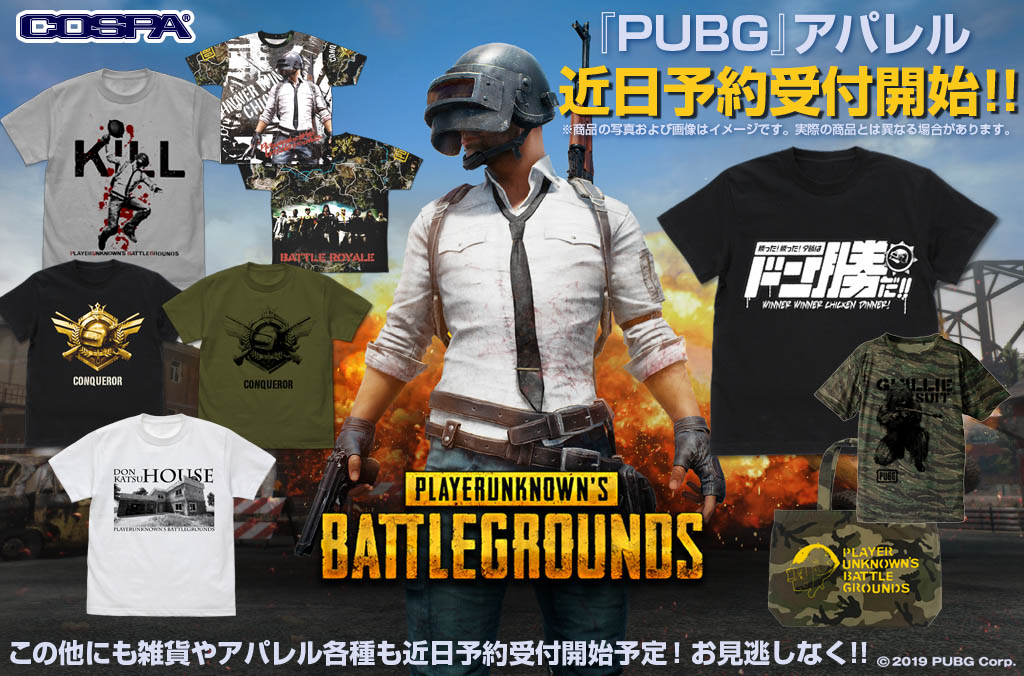 『PLAYERUNKNOWN’S BATTLEGROUNDS』Tシャツやトートバッグなどのアパレルが発売決定！近日予約受付を開始します！