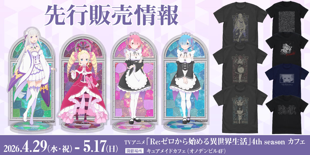 〈TVアニメ「Re:ゼロから始める異世界生活」4th season カフェ〉先行販売情報