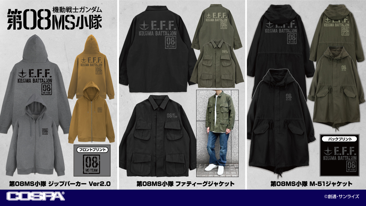 [予約開始]『機動戦士ガンダム 第08MS小隊』「第08MS小隊」のM-51ジャケット、ファティーグジャケット、ジップパーカーが登場！[コスパ]