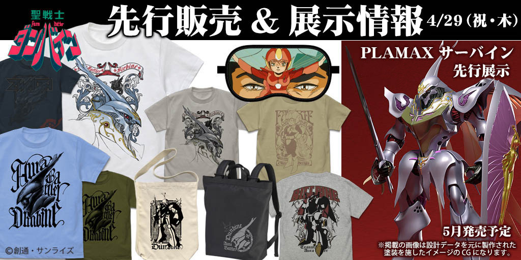 『聖戦士ダンバイン』先行販売＆展示情報