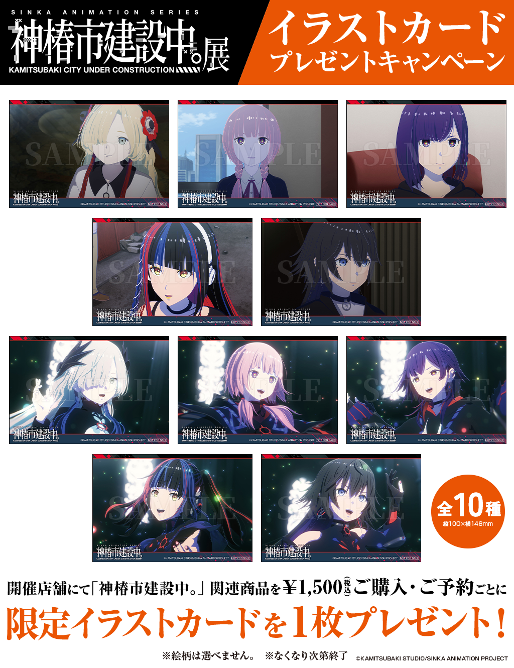 [キャンペーン]TVアニメ『神椿市建設中。』イラストカードプレゼントキャンペーン