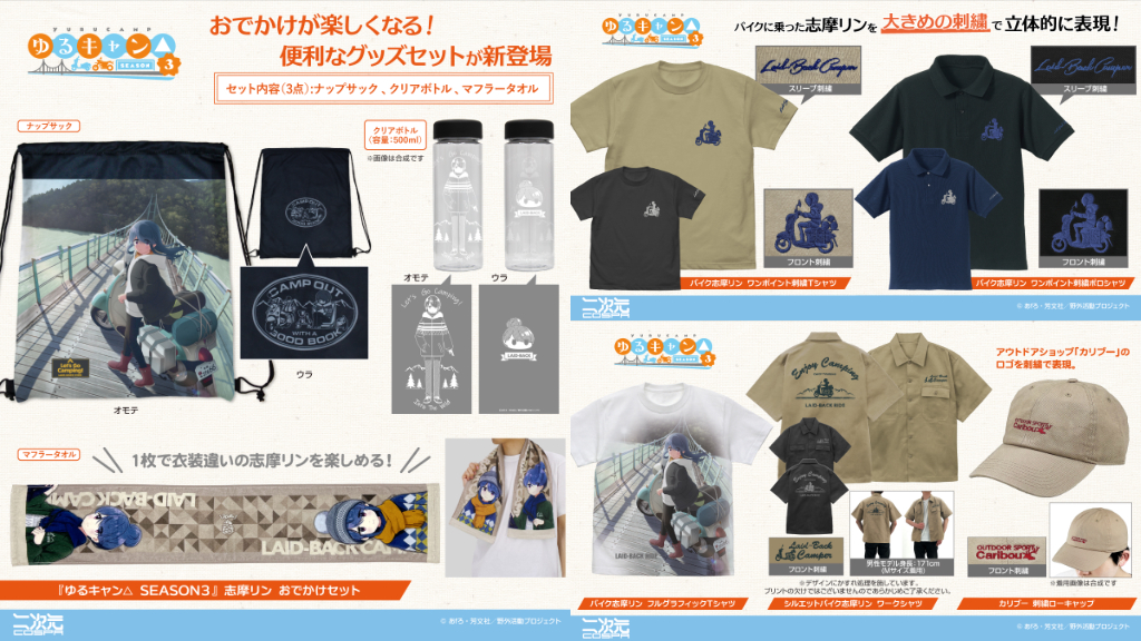 [予約開始]『ゆるキャン△ SEASON３』「志摩リン」おでかけセット、ワークシャツ、フルグラフィックTシャツ、ワンポイント刺繍Tシャツ、ワンポイント刺繍ポロシャツ、「カリブー」刺繍ローキャップが登場！[二次元コスパ]
