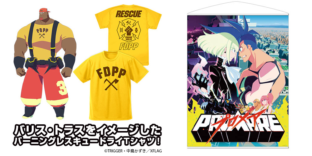 [予約開始]『プロメア』バーニングレスキューのドライTシャツ、「プロメア」のタペストリーが登場！[コスパ]