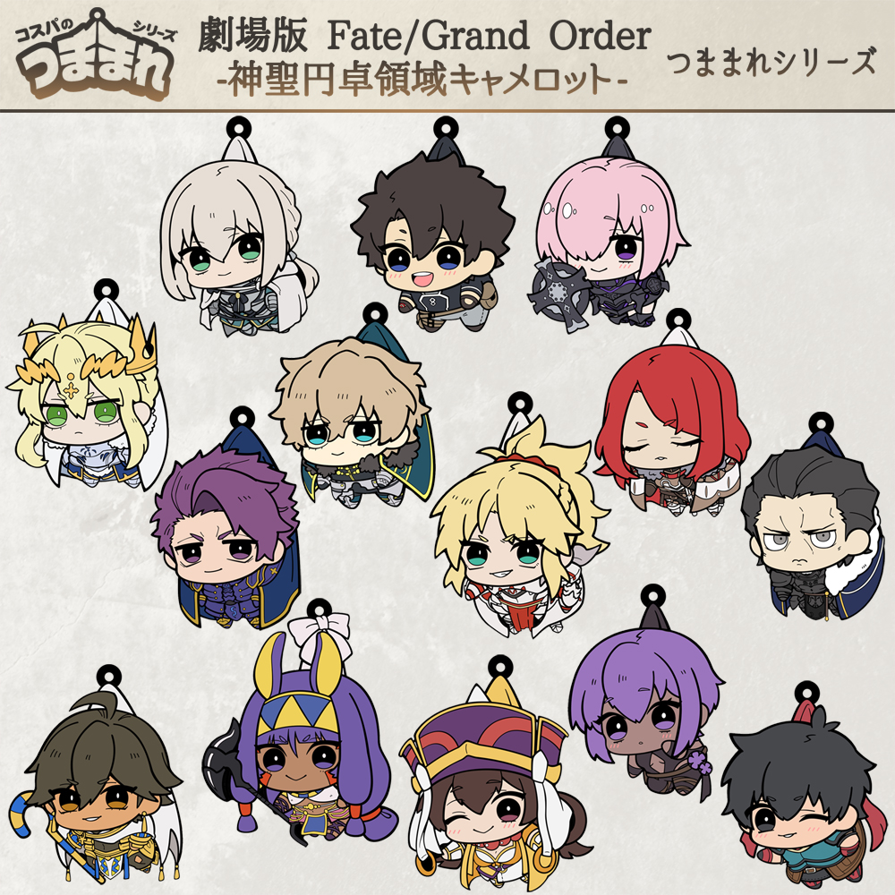 [予約開始]『劇場版 Fate/Grand Order -神聖円卓領域キャメロット-』お気に入りのキャラをつまんじゃおう！つままれが14種が登場！[二次元コスパ]
