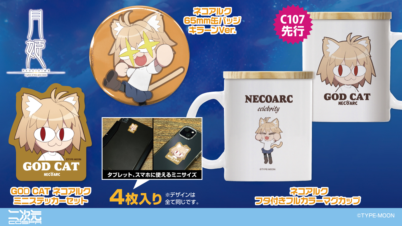 [予約開始]『月姫 -A piece of blue glass moon-』「ネコアルク」のフタ付きフルカラーマグカップ、ミニステッカーセット、65mm缶バッジが登場！[二次元コスパ]
