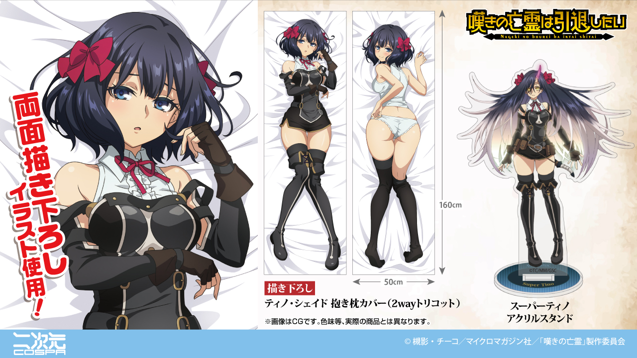 [予約開始]『嘆きの亡霊は引退したい』「スーパーティノ アクリルスタンド」「描き下ろし ティノ・シェイド 抱き枕カバー（2wayトリコット）」が登場！[二次元コスパ]