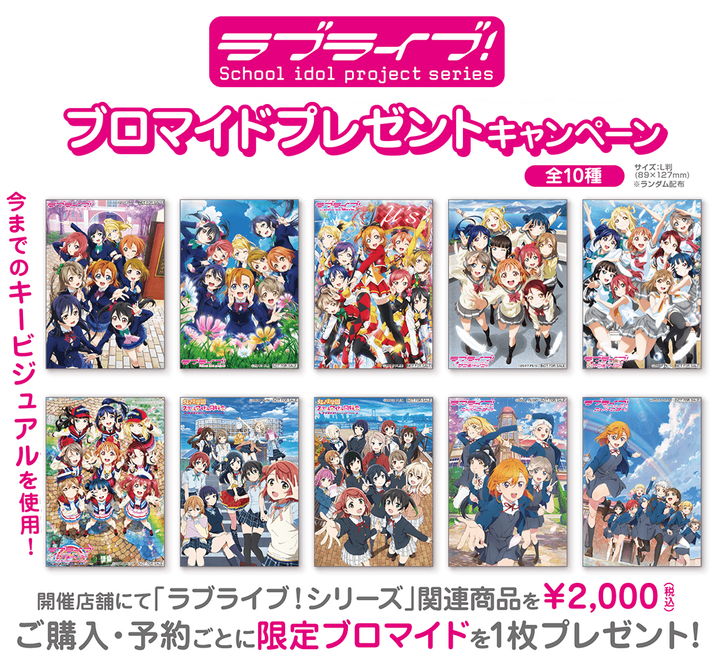 11/26（土）～！「ラブライブ！シリーズ」限定ブロマイドキャンペーン開催！