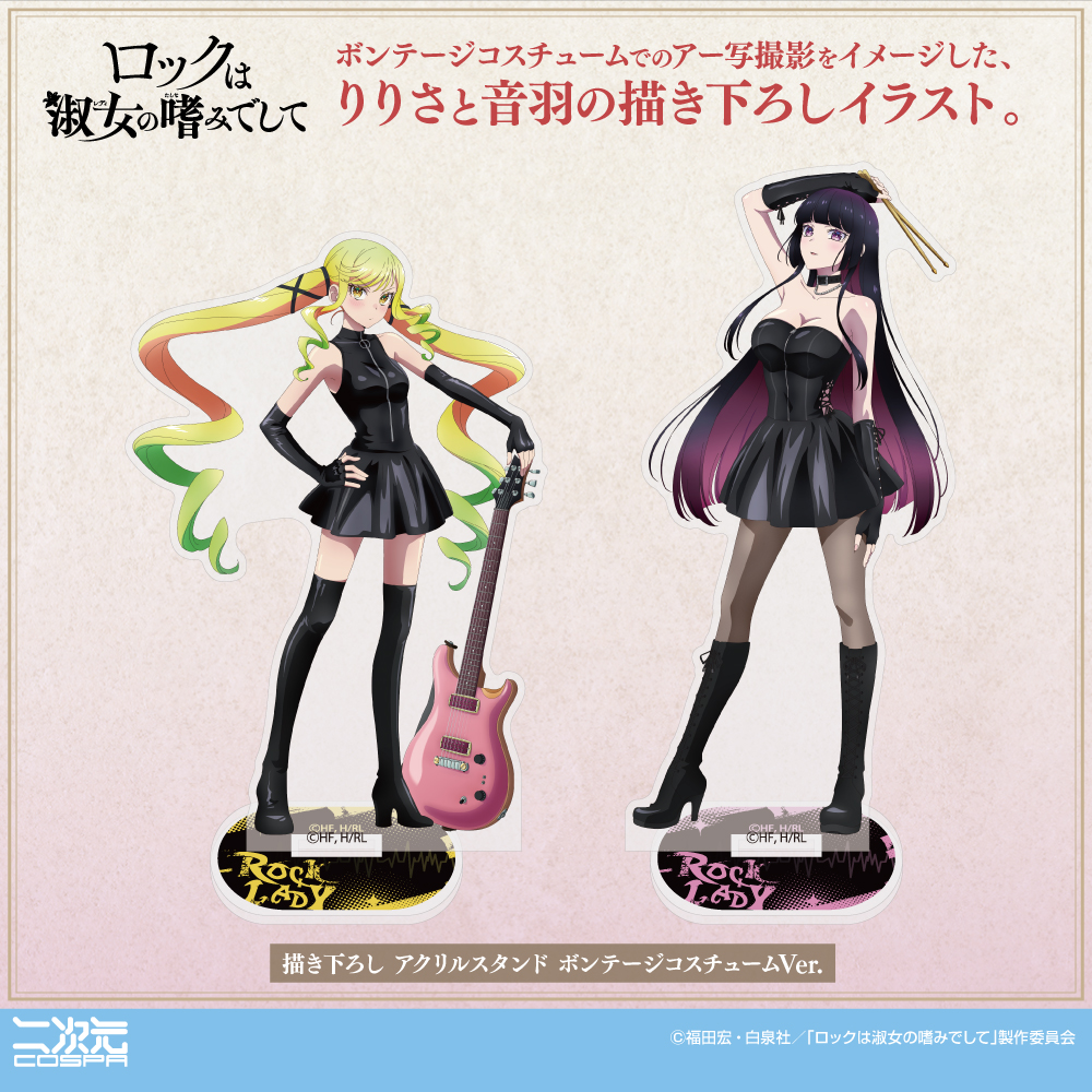 [予約開始]『ロックは淑女の嗜みでして』ボンテージコスチュームでのアー写撮影をイメージした「鈴ノ宮りりさ」「黒鉄音羽」の描き下ろしイラストのアクリルスタンドが登場！[二次元コスパ]