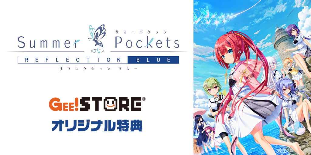 『Summer Pockets REFLECTION BLUE』PCゲーム Original Sound Track<br>ジーストアオリジナル特典付きでご予約受付中！