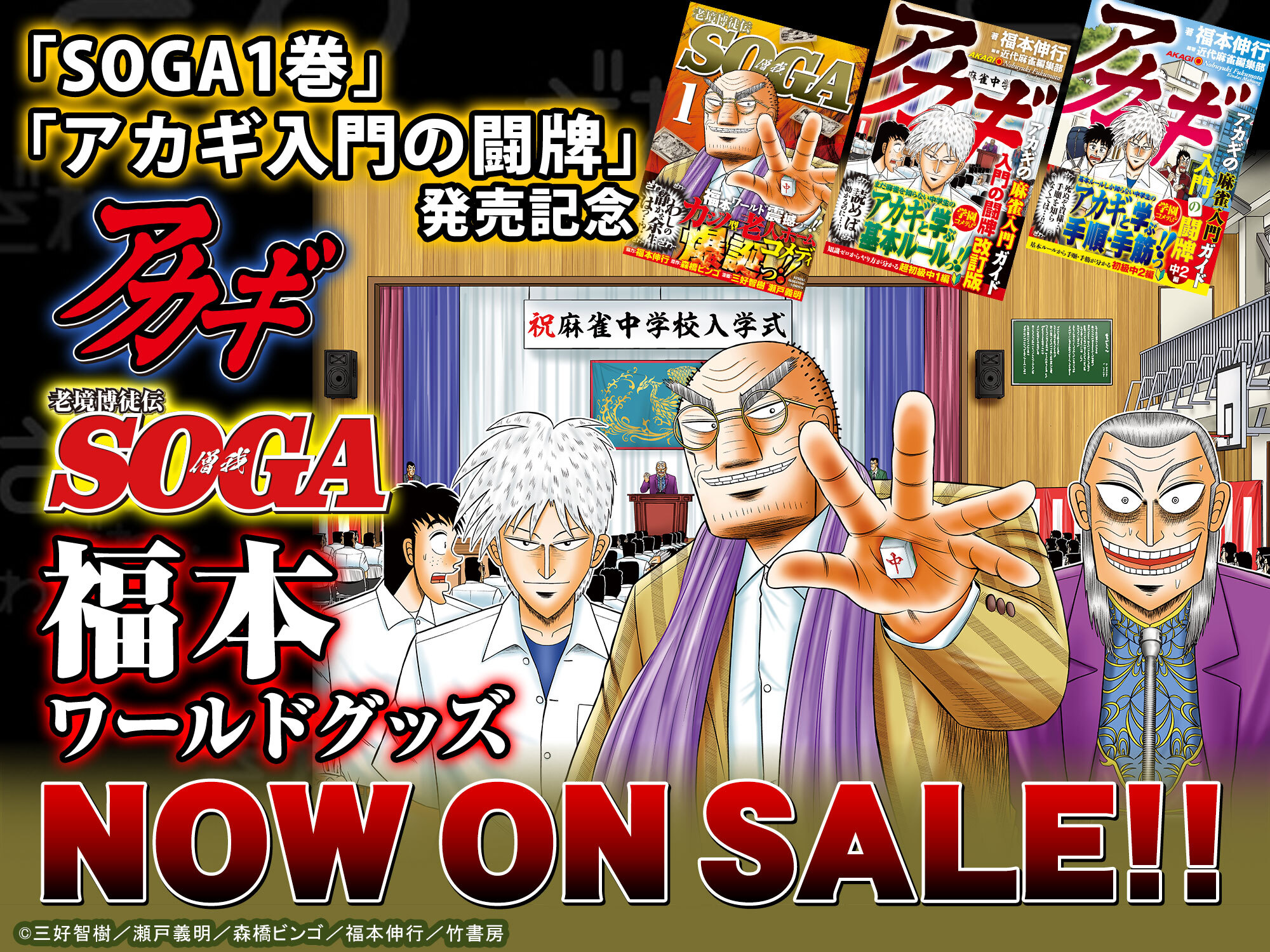 〈「SOGA1巻」「アカギ入門の闘牌」発売記念福本ワールドグッズ〉NOW ON SALE!!