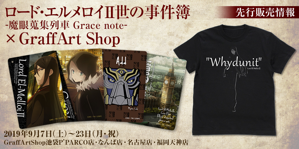 〈ロード・エルメロイII世の事件簿 -魔眼蒐集列車 Grace note-×GraffArt Shop〉先行販売情報