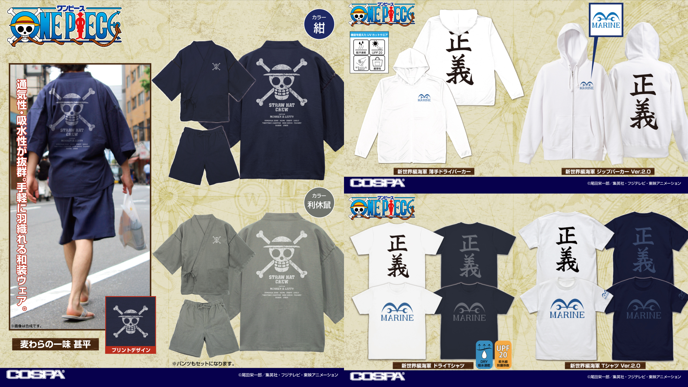 [予約開始]『ワンピース』「麦わらの一味」の甚平、「海軍」のジップパーカー、薄手ドライパーカー、ドライTシャツ、Tシャツが登場！[コスパ]