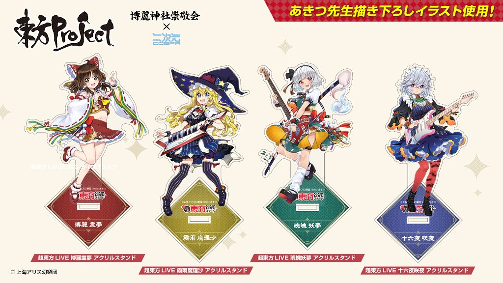 [予約開始]『東方Project』アクリルフィギュア、アクリルスタンド、B2タペストリー、ラージトート、湯のみ、Tシャツ、甚平、ハンドタオル、マグカップが登場！[二次元コスパ]