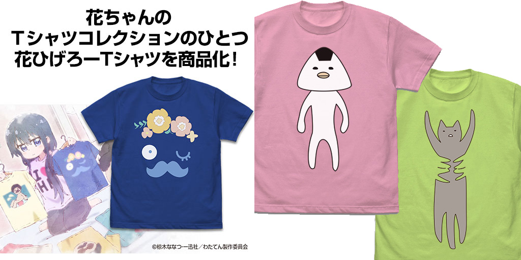 [予約開始]『私に天使が舞い降りた！』「花ちゃん」のTシャツコレクションのひとつ、花ひげろーTシャツを商品化！にぎろーTシャツ、ネコTシャツも登場！[二次元コスパ]