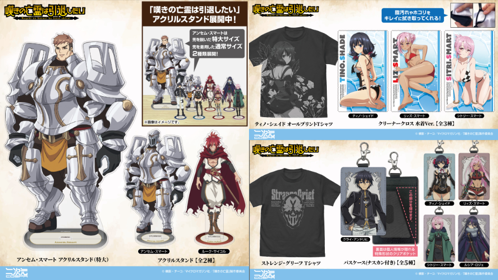 [予約開始]TVアニメ『嘆きの亡霊は引退したい』Tシャツ、アクリルスタンド、クリーナークロス、パスケースが登場！[二次元コスパ]
