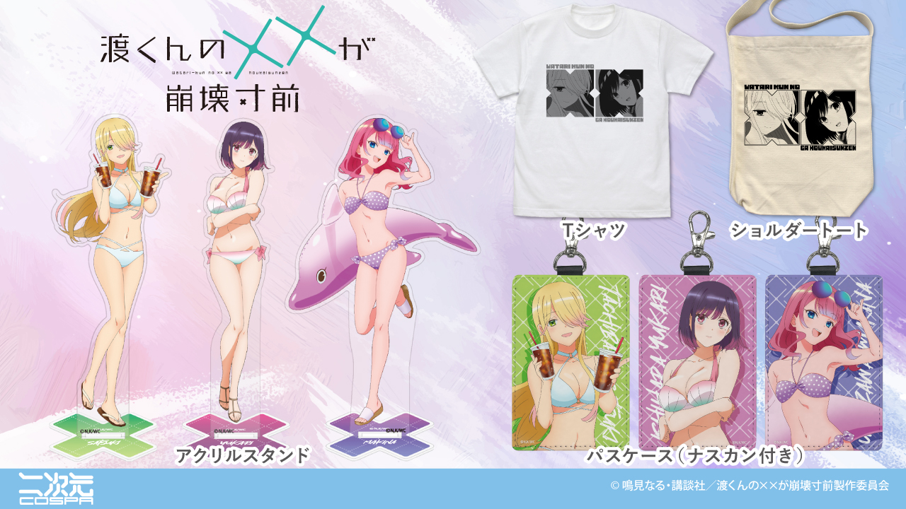 [予約開始]『渡くんの××が崩壊寸前』「館花 紗月」「石原 紫」のTシャツ、ショルダートート、アクリルスタンド、パスケース、「梅澤 真輝奈」のアクリルスタンド、パスケースが登場！[二次元コスパ]