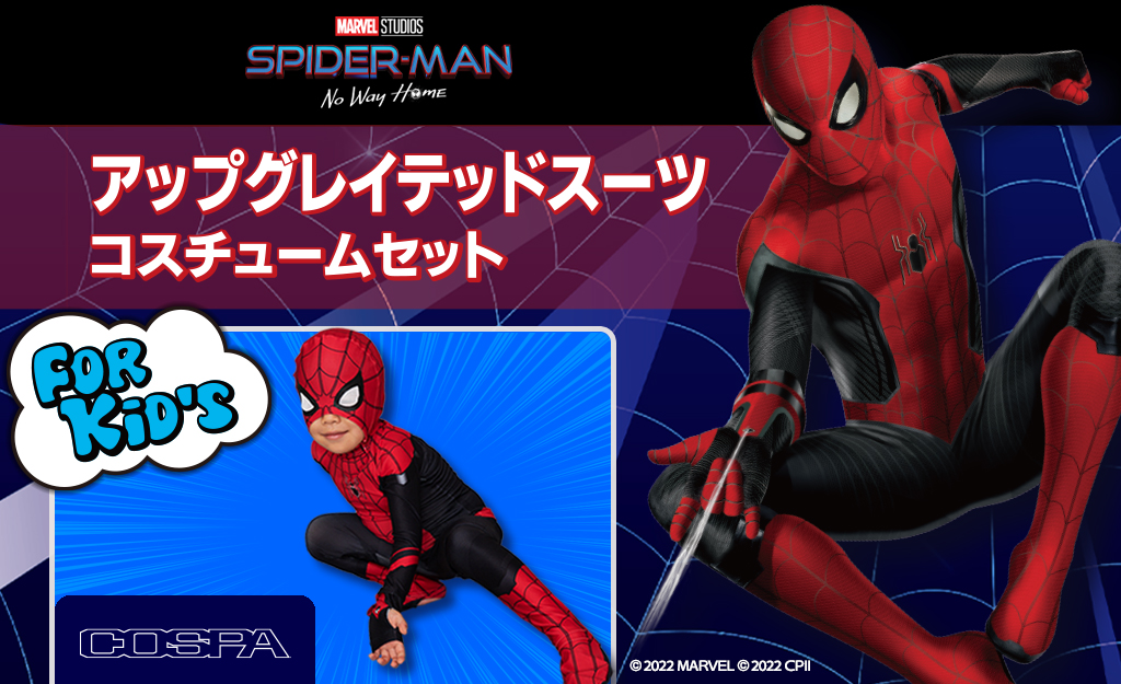 COSPAより映画『スパイダーマン：ノー・ウェイ・ホーム』公式のキッズ向けコスチューム新発売！Amazon.co.jp（9/10～）／東京ゲームショウ2022（9/15-9/18）で販売決定！