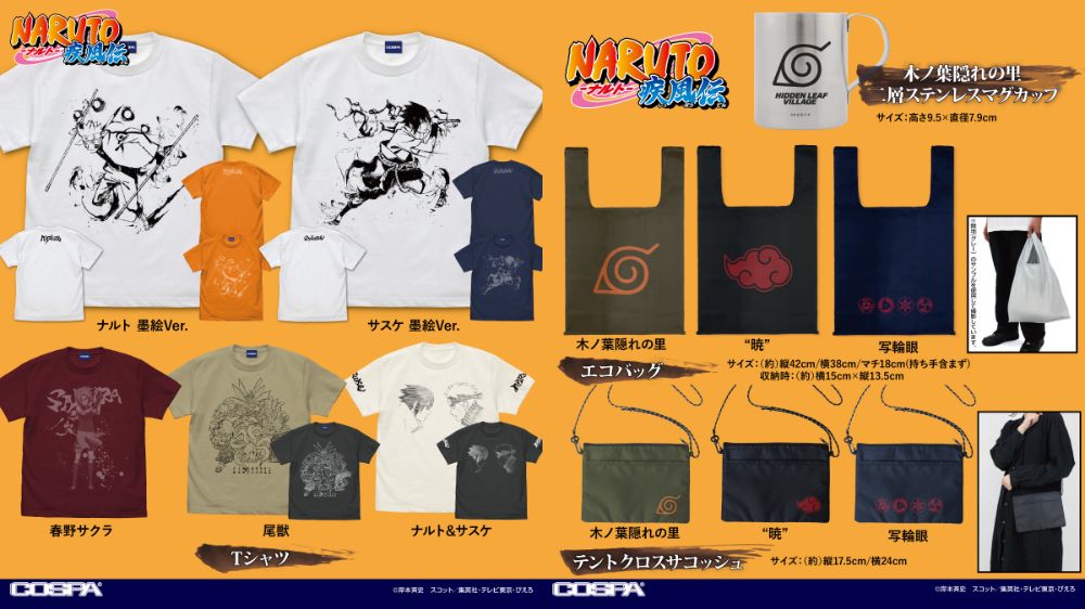 [予約開始]『NARUTO-ナルト- 疾風伝』Tシャツ、二層ステンレスマグカップ、エコバッグ、テントクロスサコッシュが登場！[コスパ]