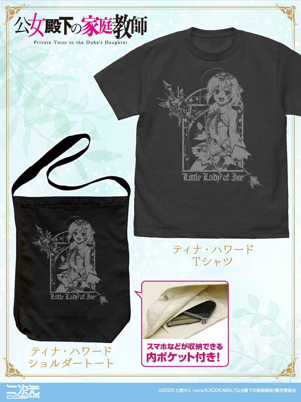 [予約開始]『TVアニメ「公女殿下の家庭教師」』「ティナ・ハワード」のTシャツ、ショルダートートが登場！[二次元コスパ]