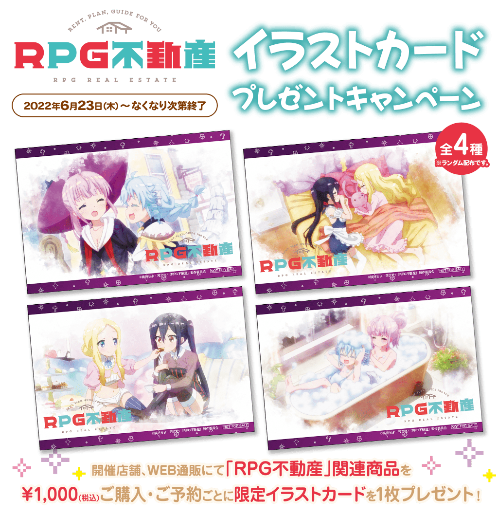 [キャンペーン]「RPG不動産」イラストカードプレゼントキャンペーン