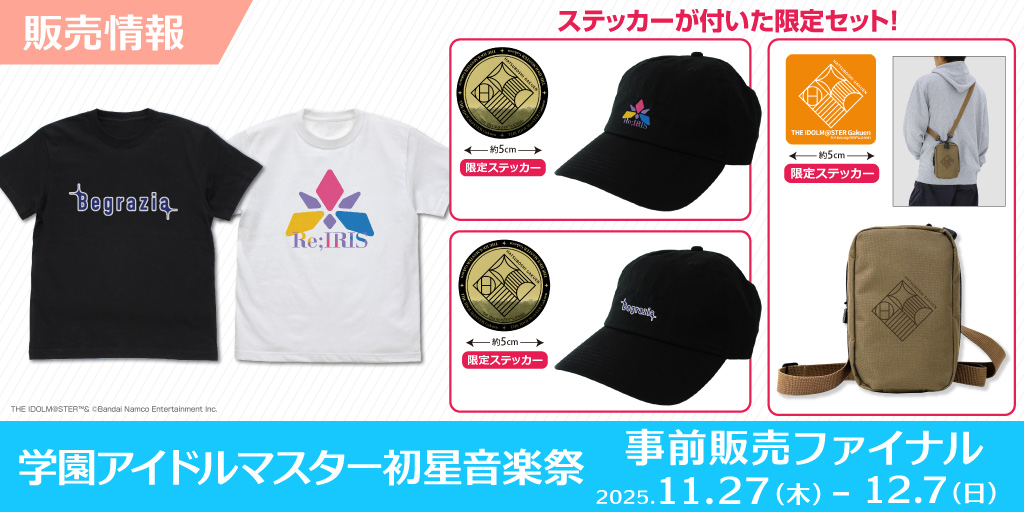 〈学園アイドルマスター 初星音楽祭〉販売情報