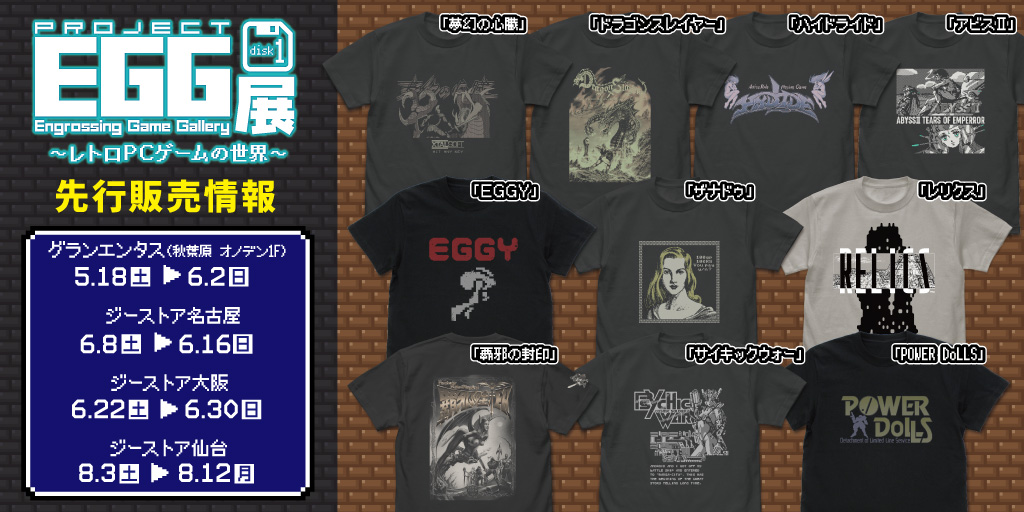 〈プロジェクトEGG展disk1 ～レトロPCゲームの世界～〉先行販売情報