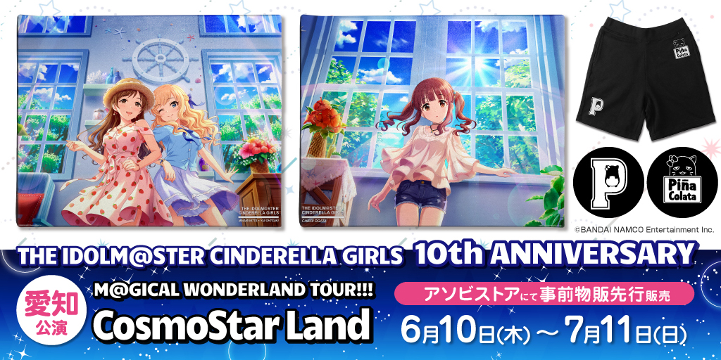 〈THE IDOLM@STER CINDERELLA GIRLS 10th ANNIVERSARY M@GICAL WONDERLAND TOUR!!! CosmoStar Land〉先行販売情報