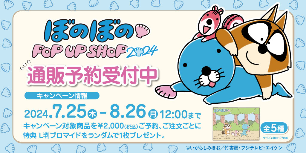 〈ぼのぼの POP UP SHOP2024〉先行販売商品WEB通販開始