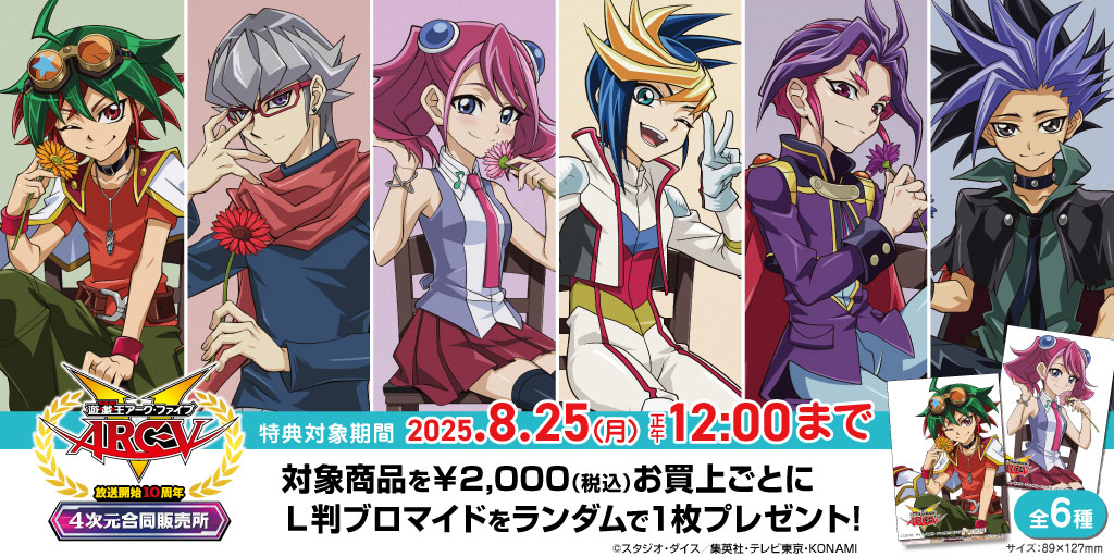 〈「遊☆戯☆王ARC-V」放送開始10周年『４次元合同販売所』〉先行販売商品WEB通販開始