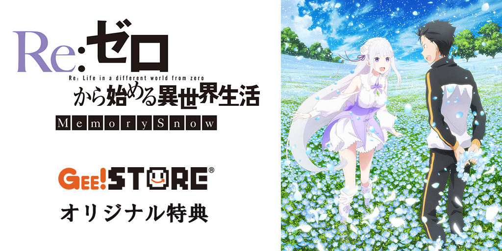 [予約開始]『Re:ゼロから始める異世界生活 Memory Snow』Blu-ray限定版 ジーストア＆WonderGOO＆新星堂オリジナル特典付きでご予約受付中！[株式会社KADOKAWA]