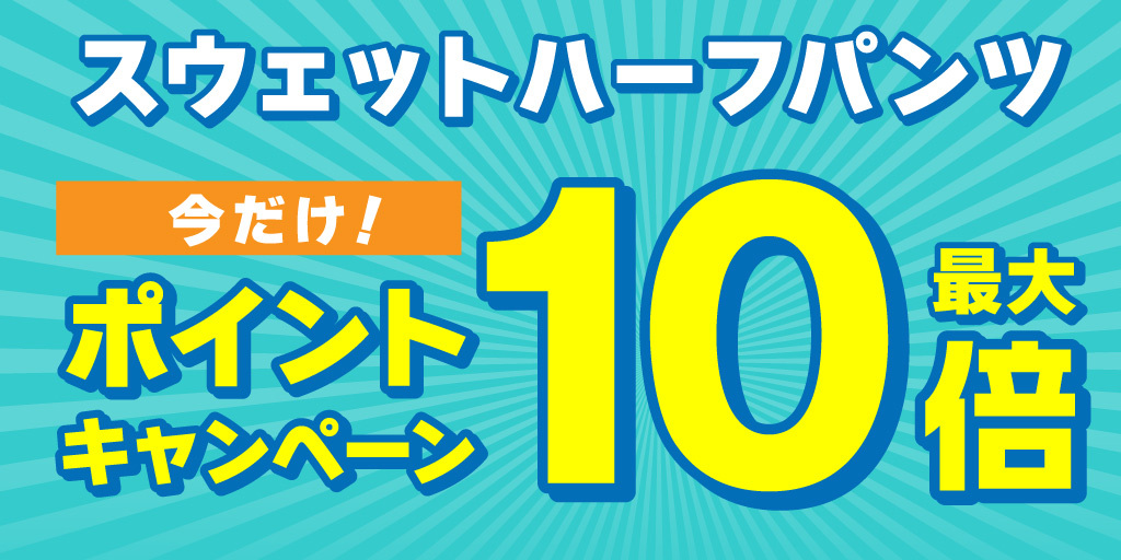 [キャンペーン]今だけ！スウェットハーフパンツ期間限定最大10倍キャンペーン開始！