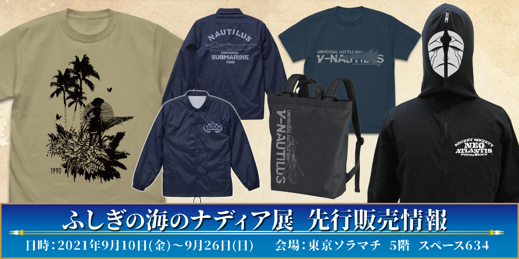 〈ふしぎの海のナディア展 〉先行販売情報