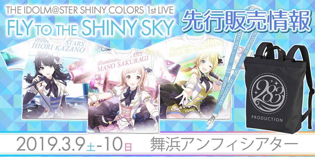 『THE IDOLM@STER SHINY COLORS 1stLIVE FLY TO THE SHINY SKY』先行販売情報