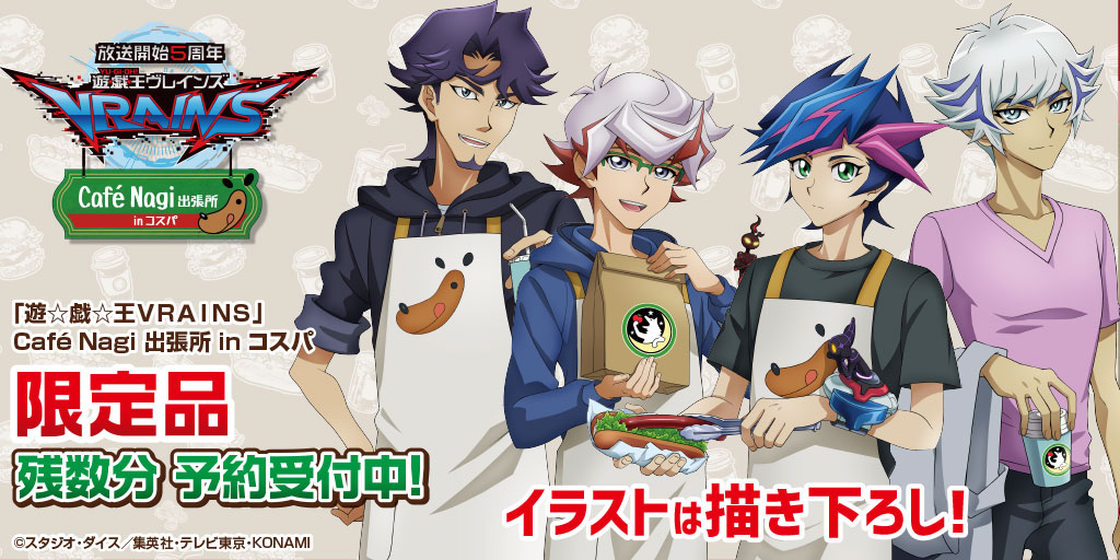 〈放送開始5周年 「遊☆戯☆王ＶＲＡＩＮＳ」Cafè Nagi 出張所 in コスパ〉描き下ろし商品の残数分が販売開始！