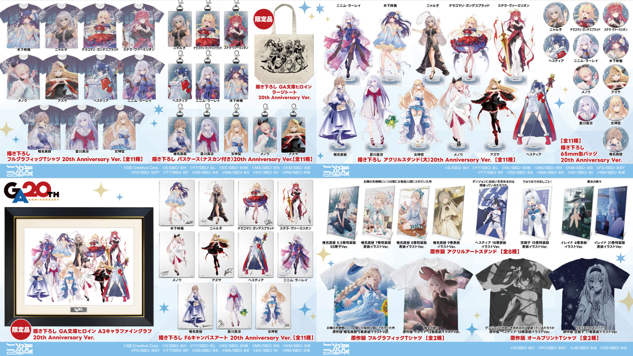 [予約開始]『GA 20TH ANNIVERSARY』GA文庫20周年をお祝いする、パーティドレスを身にまとったGA文庫ヒロインたちの描き下ろしイラストのグッズが登場！[二次元コスパ]