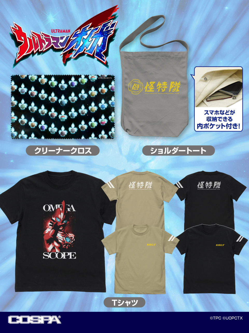 [予約開始]『ウルトラマンオメガ』「オメガスコープ」「怪特隊」のTシャツ、「怪特隊」のショルダートート、「宇宙観測隊」のクリーナークロスが登場！[コスパ]