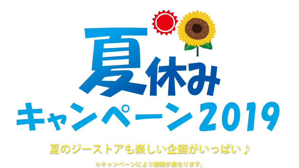 [キャンペーン]『夏休みキャンペーン2019』夏のジーストアも楽しい企画がいっぱい♪