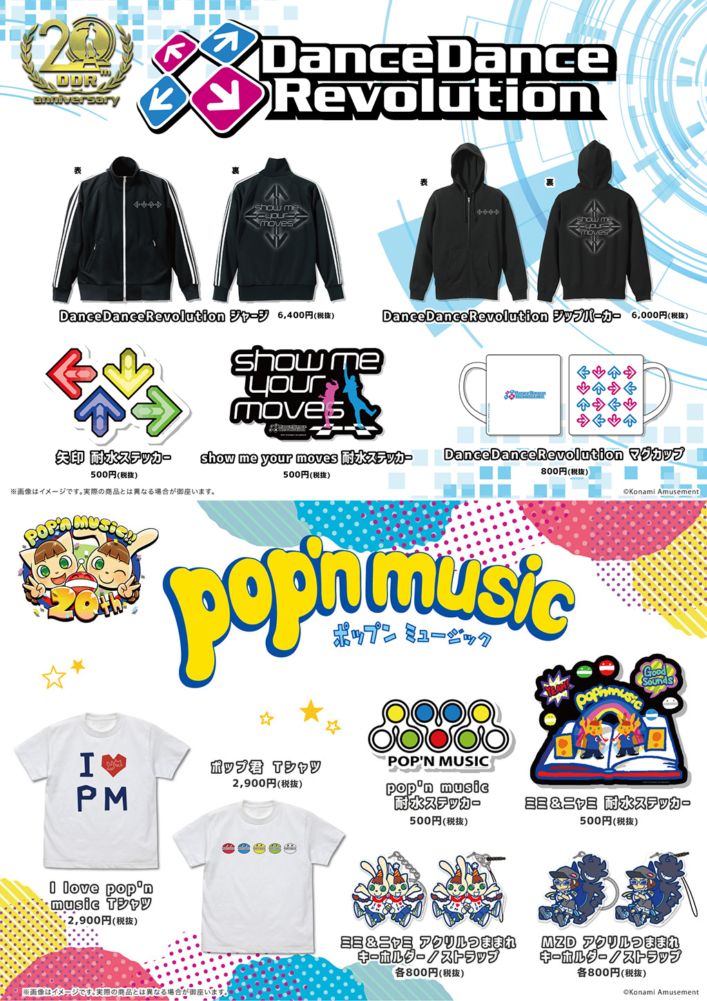 Dancedancerevolution Pop N Music アパレルシリーズや つままれ シリーズのキーホルダー ストラップが発売決定 キャラクターグッズ アパレル製作販売のコスパ Cospa Cospa Inc