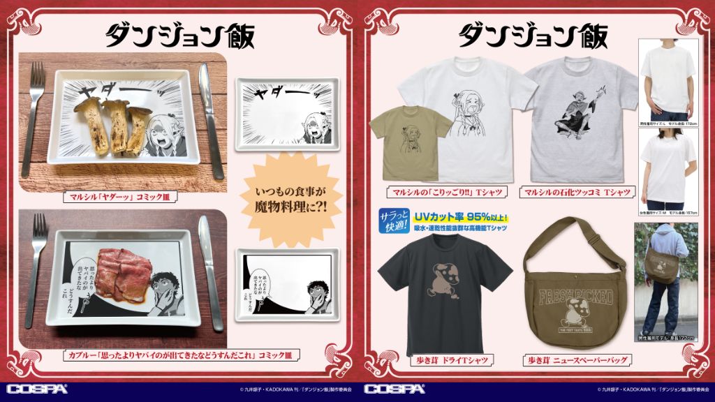 [予約開始]『ダンジョン飯』ニュースペーパーバッグ、ドライTシャツ、Tシャツ、コミック皿が登場！[コスパ]