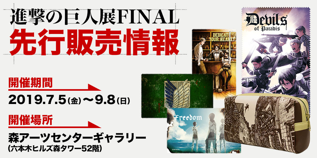 『進撃の巨人展FINAL』先行販売情報