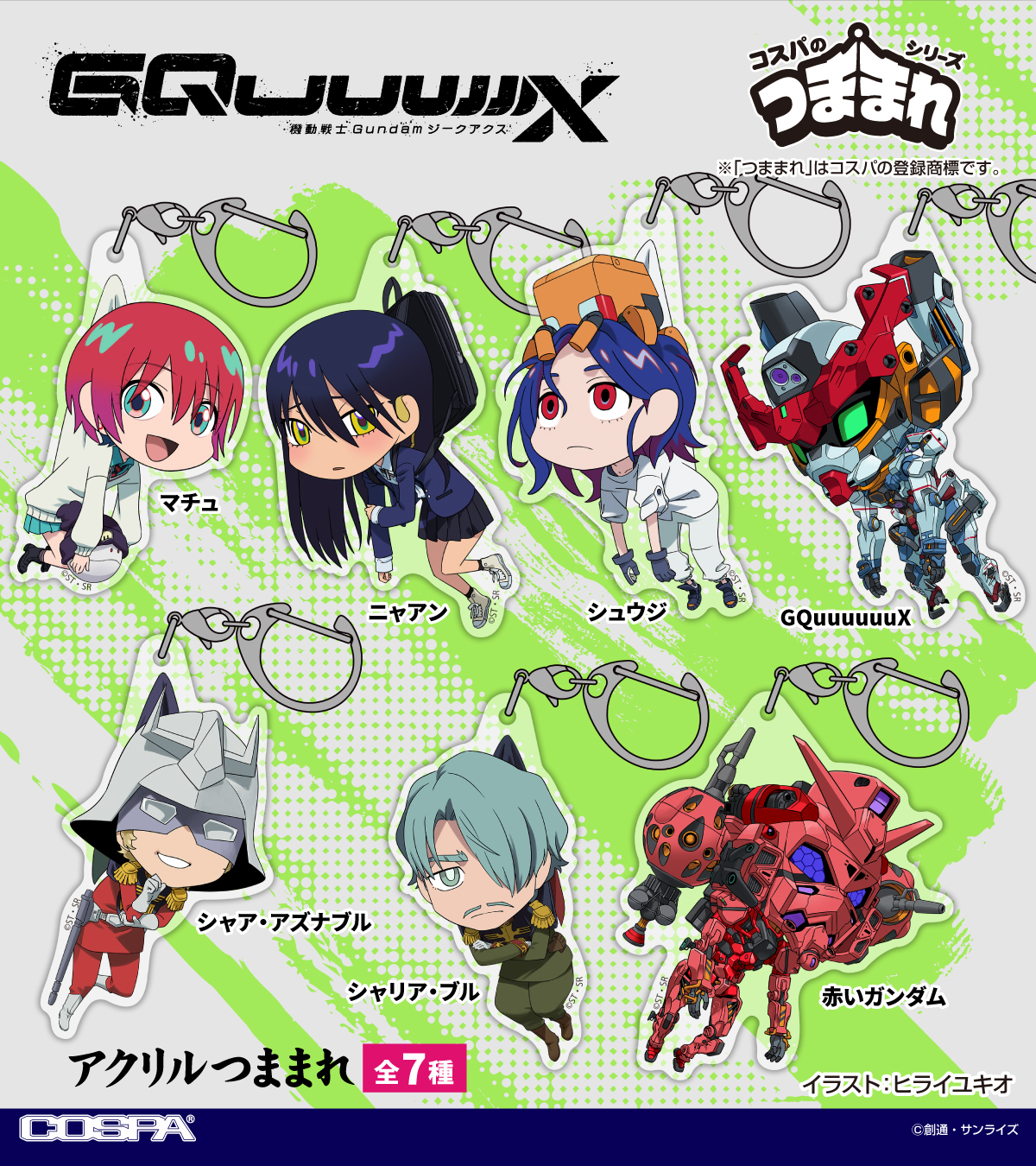 [予約開始]『機動戦士Gundam GQuuuuuuX（ジークアクス）』「マチュ」「ニャアン」「シュウジ」「シャア・アズナブル」「シャリア・ブル」「GQuuuuuuX」「赤いガンダム」のアクリルつままれが登場！[コスパ]