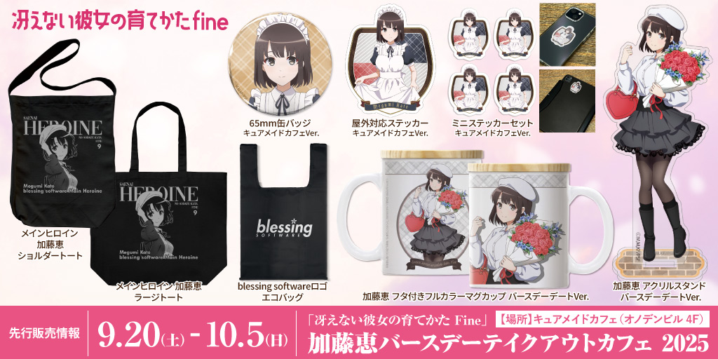 〈「冴えない彼女の育てかた Fine」 加藤恵バースデーテイクアウトカフェ 2025〉先行販売情報