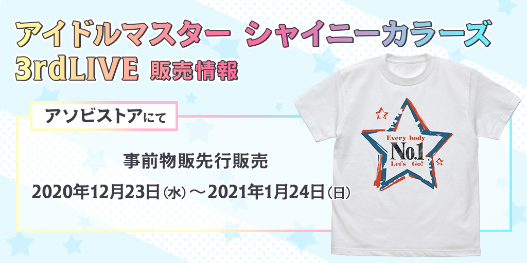 〈THE IDOLM@STER SHINY COLORS 3rdLIVE TOUR PIECE ON PLANET〉販売情報