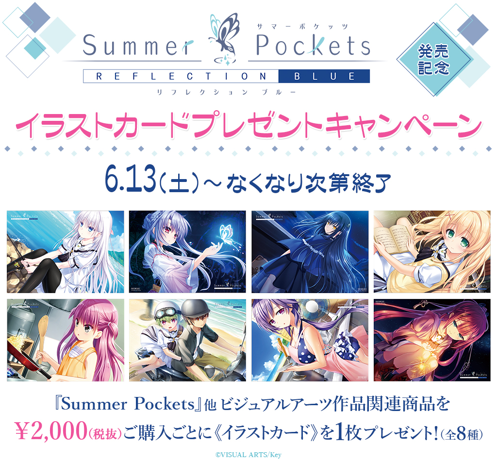 [キャンペーン]「Summer Pockets REFLECTION BLUE」イラストカードプレゼントキャンペーン開催決定！