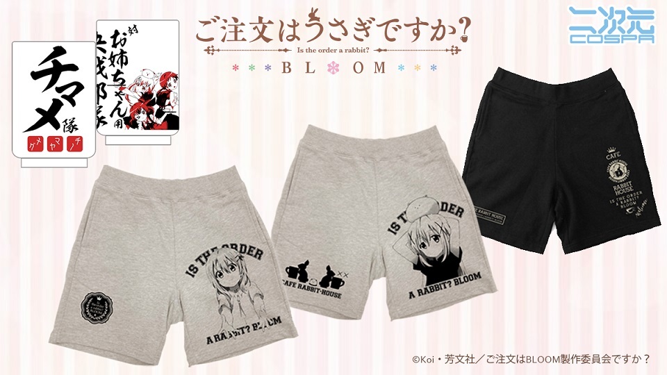 [予約開始]『ご注文はうさぎですか？ BLOOM』「ラビットハウス」「ココア」「チノ」のスウェットハーフパンツ、「チマメ隊」の湯のみが登場！[二次元コスパ]