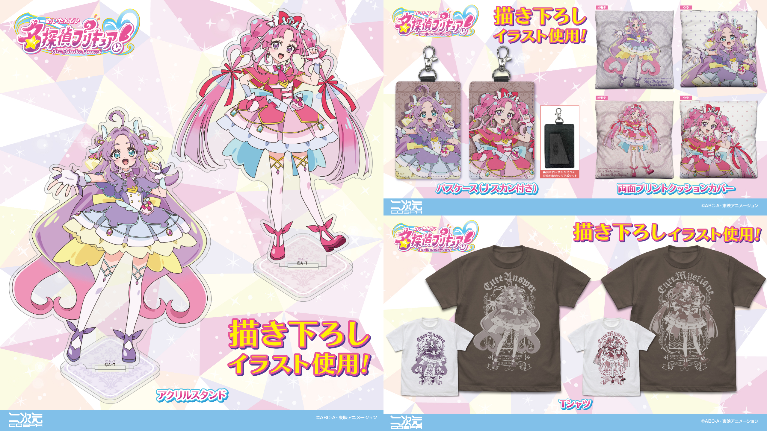 [予約開始]『名探偵プリキュア！』描き下ろしイラストを使用！「キュアアンサー」「キュアミスティック」のTシャツ、両面プリントクッションカバー、アクリルスタンド、パスケース（ナスカン付き）が登場！！[二次元コスパ]