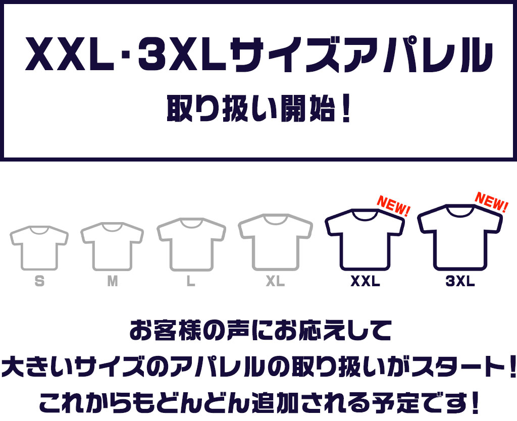 XXL・3XLサイズアパレル取り扱い開始！