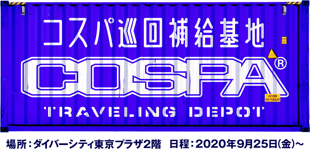 ダイバーシティ東京プラザにコスパ・トラベリング・デポが期間限定オープン！